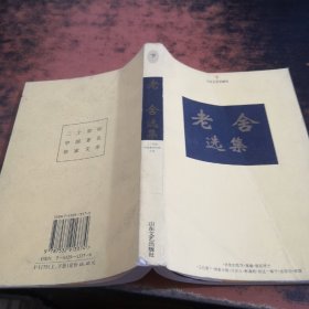 老舍选集(下)