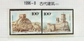 1996-8古代建筑邮票