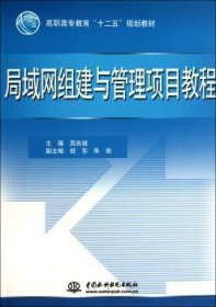 局域网组建与管理项目教程