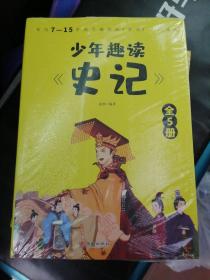 少年趣读《史记》套装共5册