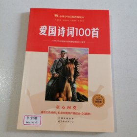 爱国诗词100首/中华少年信仰教育读本