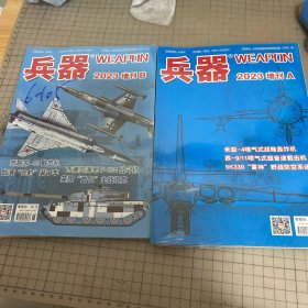兵器增刊2023年 AB全两册