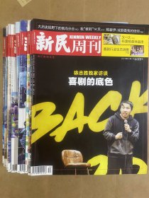 新民周刊2022年第10/11/21/28/29/31/32/33/36/37/38/40/46/48期（14册合售）