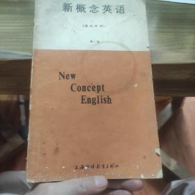 新概念英语(第一册)(英汉对照)