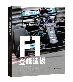 F1：登峰造极