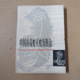 中国的毒蛇及蛇伤防治 74年一版一印