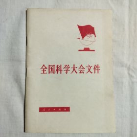 全国科学大会文件1978