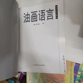 油画语言:油画技艺研究