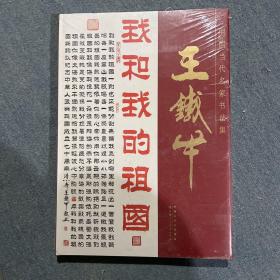 中国当代名家书法集王铁军。