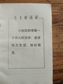 药物与方剂 保存完好 近乎全新 一版一印