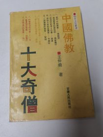 中国佛教十大奇僧