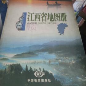 中国分省系列地图册：江西省地图册