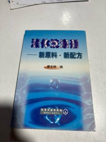 液体洗涤剂——新原料新配方