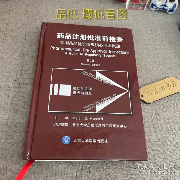 药品注册批准前检查：美国药品监管法规核心理念概述（第2版）