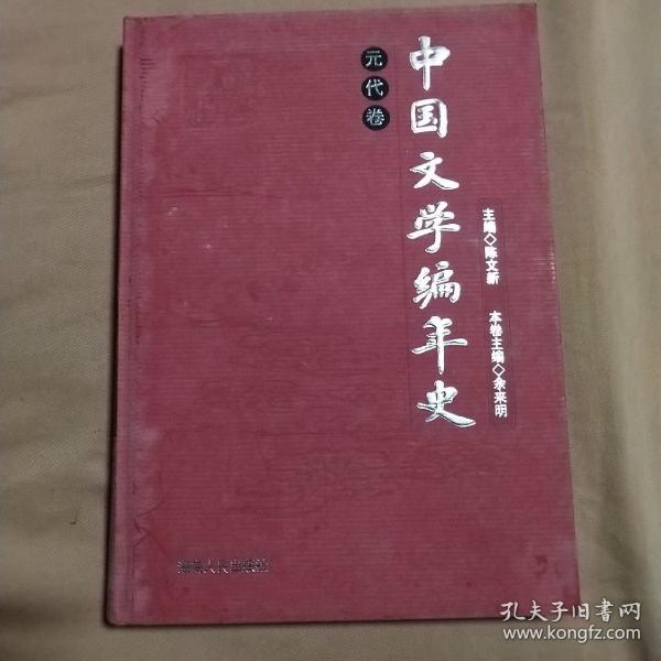 中国文学编年史：元代卷