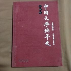 中国文学编年史：元代卷