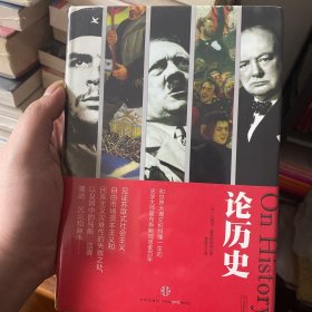 论历史