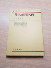 外国为替论入门（日文原版）原盒装