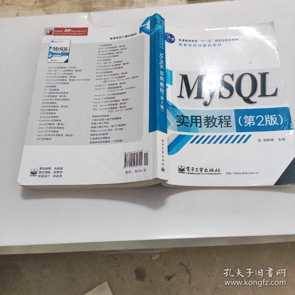 普通高等教育“十一五”国家级规划教材：MySQL实用教程（第2版）