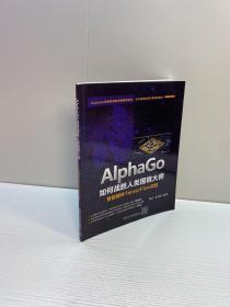 AlphaGo如何战胜人类围棋大师  ——  智能硬件TensorFlow实践  【一版一印   正版现货 自然旧 多图拍摄 看图下单】