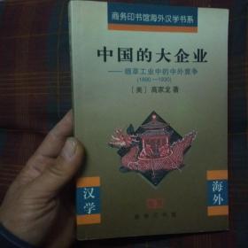 中国的大企业：烟草工业中的中外竞争( 1890-1930)/商务印书馆海外汉学书系