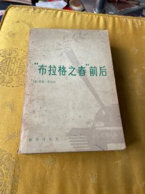 “布拉格之春”前后