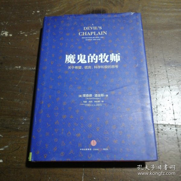 魔鬼的牧师：关于希望、谎言、科学和爱的思考