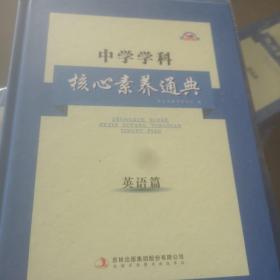 中學(xué)學(xué)科核心索養(yǎng)通典英語篇