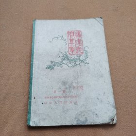 福建民间草药第一集