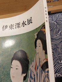 伊东深水展 伊东深水（1898-1972)大正·昭和时期的日本画家，擅长“美人绘”，属浮世绘派最后一个富有成就的传人。