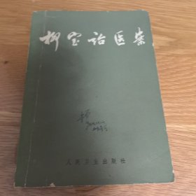 柳宝诒医案，1965年一版一印