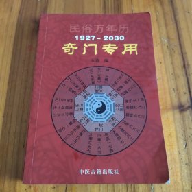 民俗万年历（1927-2030奇门专用）