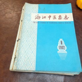 浙江中医杂志1982年第1~12期 (缺第7期，11一12期为合刊，共10本合售，书品见图)