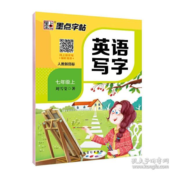 墨点字帖初中生英语同步字帖人教新目标7年级上册2019年秋教材课本同步英文单词作文练字帖