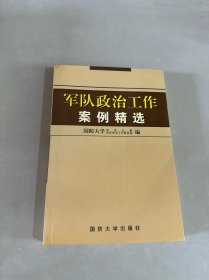军队政治工作案例精选