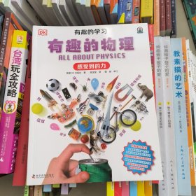 有趣的物理:感受到的力