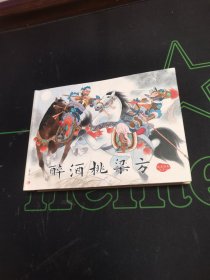 连环画醉酒挑梁方 有印章