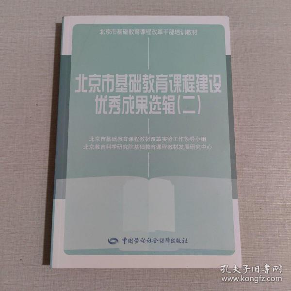 北京市基础教育课程建设优秀成果选辑. 2