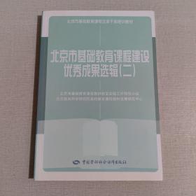 北京市基础教育课程建设优秀成果选辑. 2