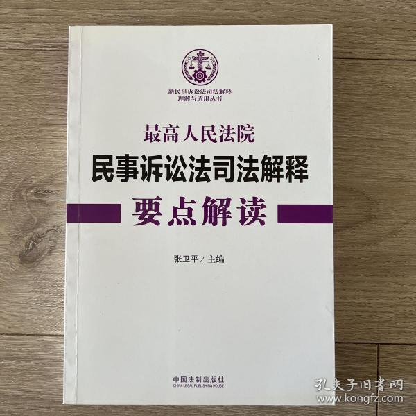 最高人民法院民事诉讼法司法解释要点解读