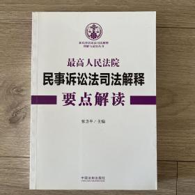 最高人民法院民事诉讼法司法解释要点解读