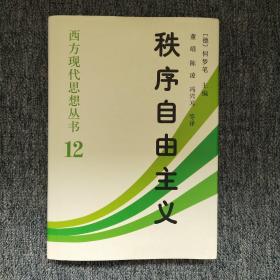 秩序自由主义：德国秩序政策论集