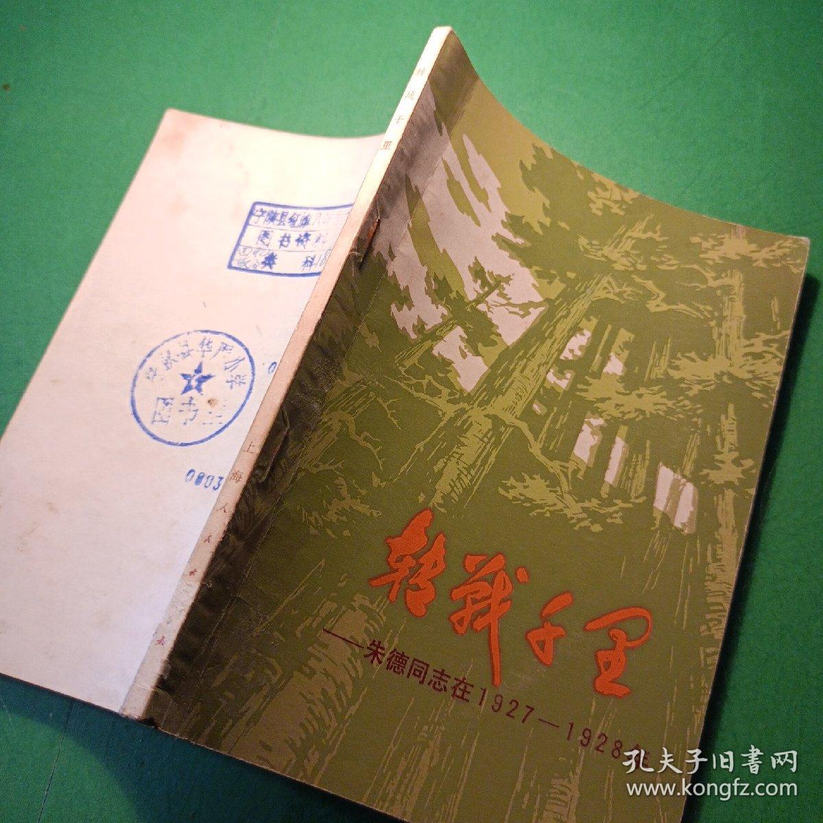 转战千里，朱德同志在1927年---1928年