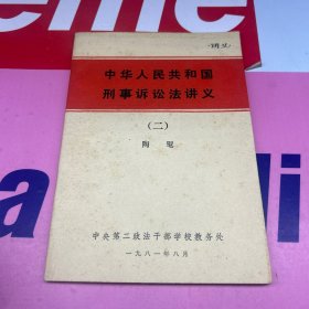 中华人民共和国刑事诉讼法讲义（二）