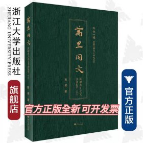 万里同文：新疆出土汉文书迹集萃（典藏版）(精)/新疆文物考古研究丛书/陈凌/责编:徐凯凯/蔡帆/浙江大学出版社