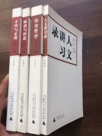 牟宗三著作：大学坛：《政道与治道》《才性与玄理》《历史哲学》《人文讲习录》【四册合售】完整品佳如新