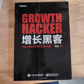 增长黑客：创业公司的用户与收入增长秘籍