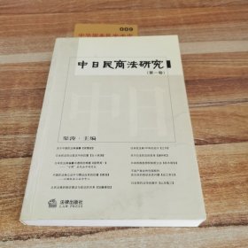 中日民商法研究.第一卷