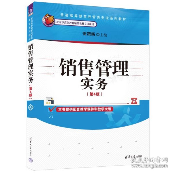 保正版！销售管理实务(第4版)9787302623304清华大学出版社安贺新 编