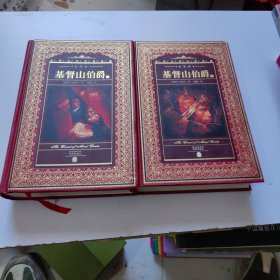 世界文学名著典藏·全译本：基督山伯爵（上、下）